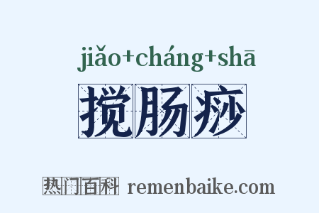 搅肠痧是什么意思的图片